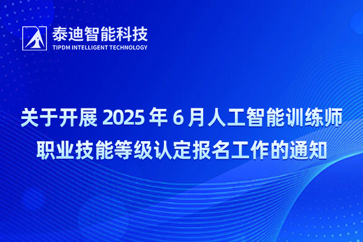 關于開展2025年6月份人工智能訓練師職業技能等級認定報名工作的通知